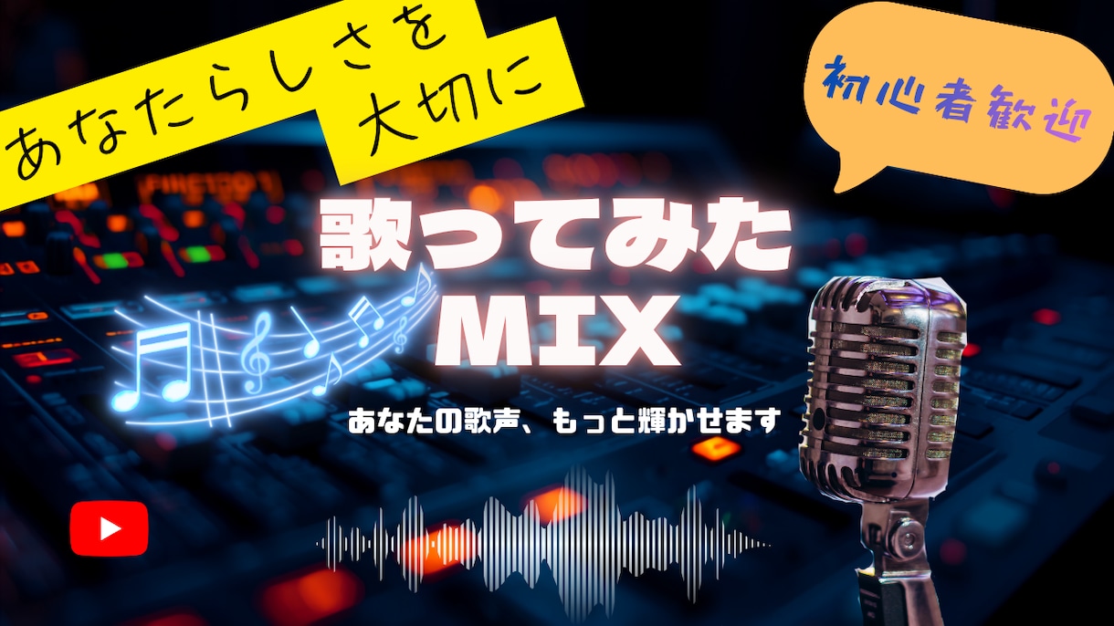 初めての歌ってみたも丁寧にサポートします 歌い手・Vtuber様・初投稿歓迎！完成までサポートします イメージ1