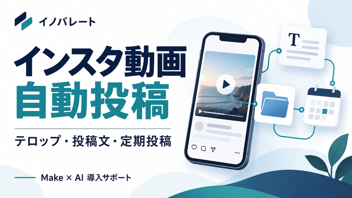 インスタ動画の自動投稿を導入します 動画からテロップと投稿文を作成、定期投稿まで自動化 イメージ1
