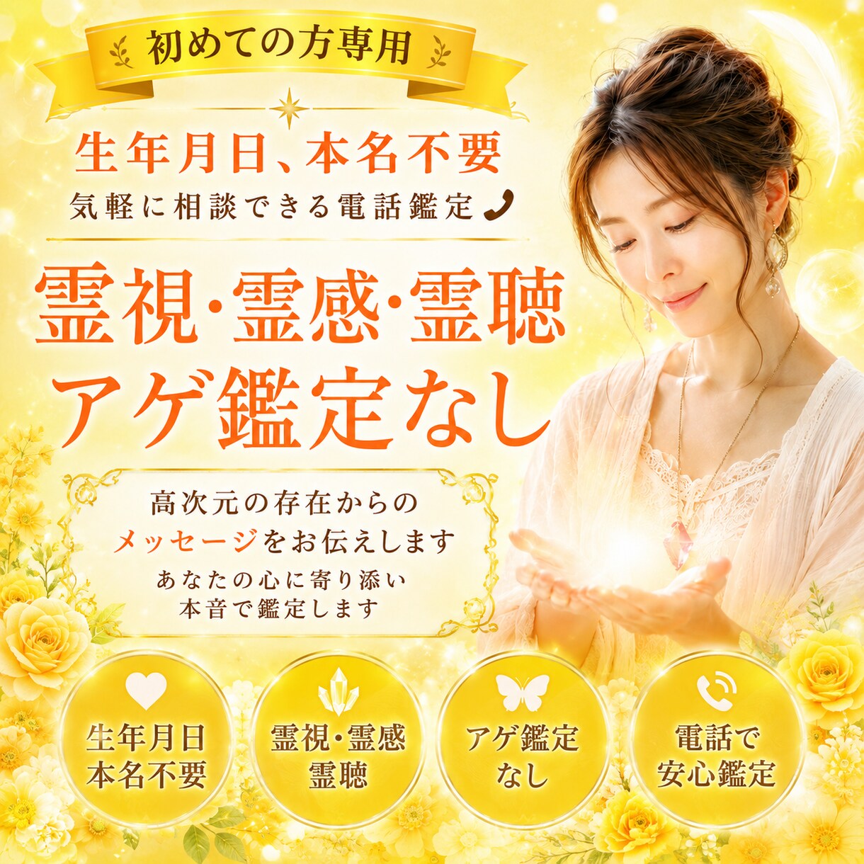 初回限定】本名、生年月日不要で霊視します 初めての方限定お試し価格です。 イメージ1