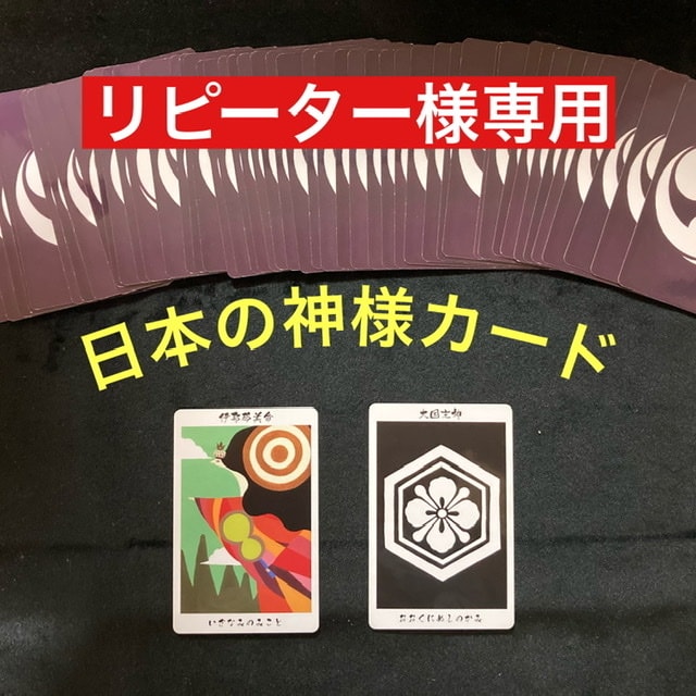 リピーター様専用☆何でも占います リピーター様へ☆日本の神様カードで何でも占います。 イメージ1