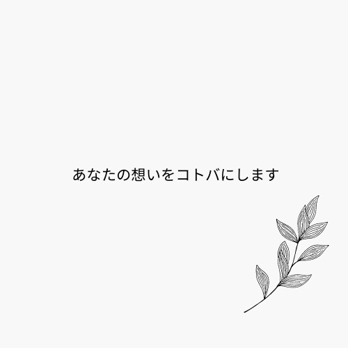 あなたにぴったりなコピー考えます あなたの想いを、ブランドを、言葉にします。 イメージ2