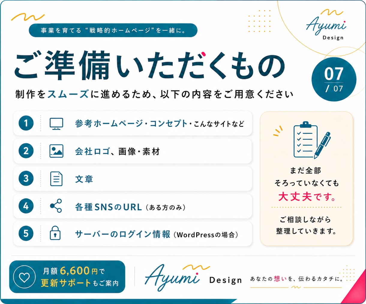 長く使える事業の資産になるホームページを制作します 小規模事業者向け｜構成整理・導線設計・スマホ対応込み イメージ7
