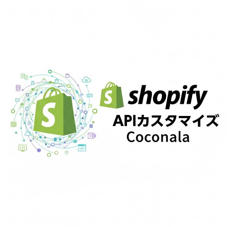 Shopify APIやアプリ開発で作業効率化ます ストア ワークフローにお悩みですか?それAPIで解決できます イメージ1