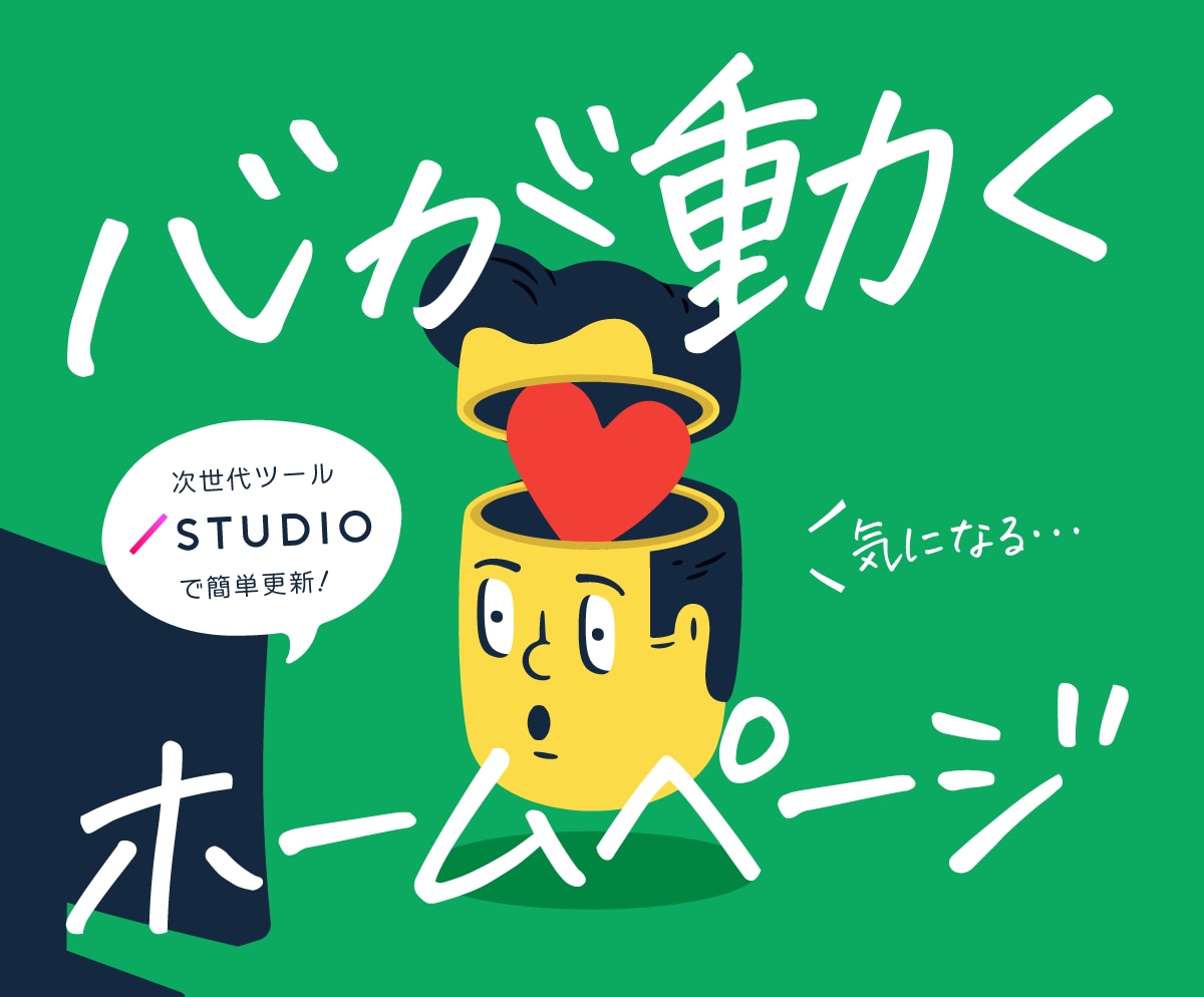 何か気になる！そんな「心が動くサイト」を制作します 歴10年で高品質／文章作成もお手伝い／STUDIOでコスパ◎ イメージ1