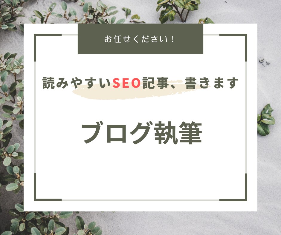 読者ニーズに沿った「読まれる記事」書きます SEOも対策！丁寧なヒアリングで納得のいく記事を作成 イメージ1