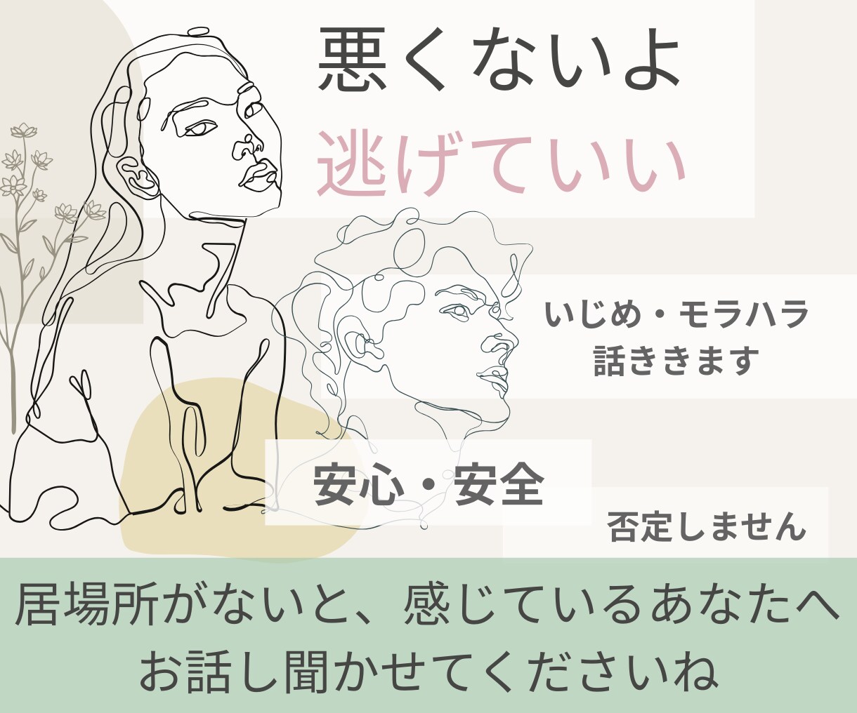 悪くないよ、逃げていい。モラハラ・いじめ話ききます いじりもいじめ。笑えない事を笑わなくていいんです／吐き出して イメージ1