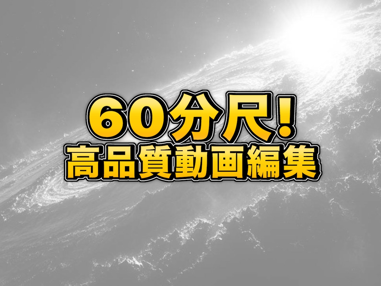YouTubeやSNSの動画編集を承ります テンポ感抜群離脱を防ぐ高品質な動画編集で集客をサポートします イメージ1