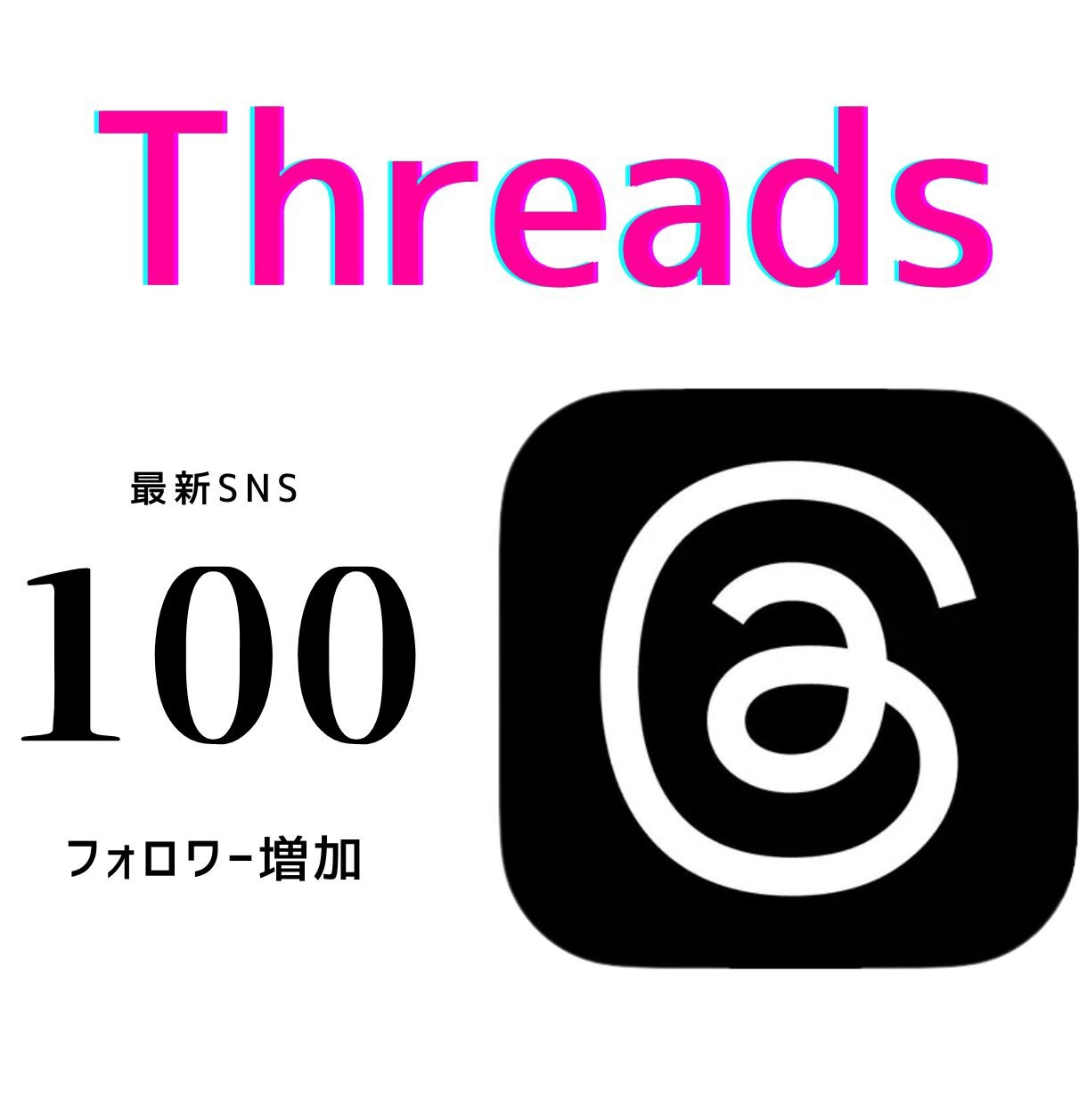 Threadsフォロワーを100人増やします 最新SNS！スレッズのフォロワーを増やします！保証あり◎ イメージ1