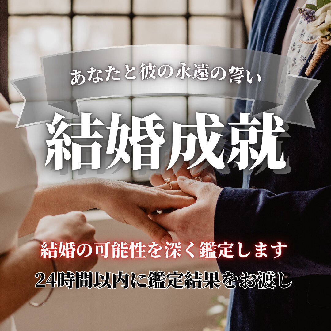 あなたの結婚/お二人の相性について占います あなたの不安や迷いを取り除きます イメージ1