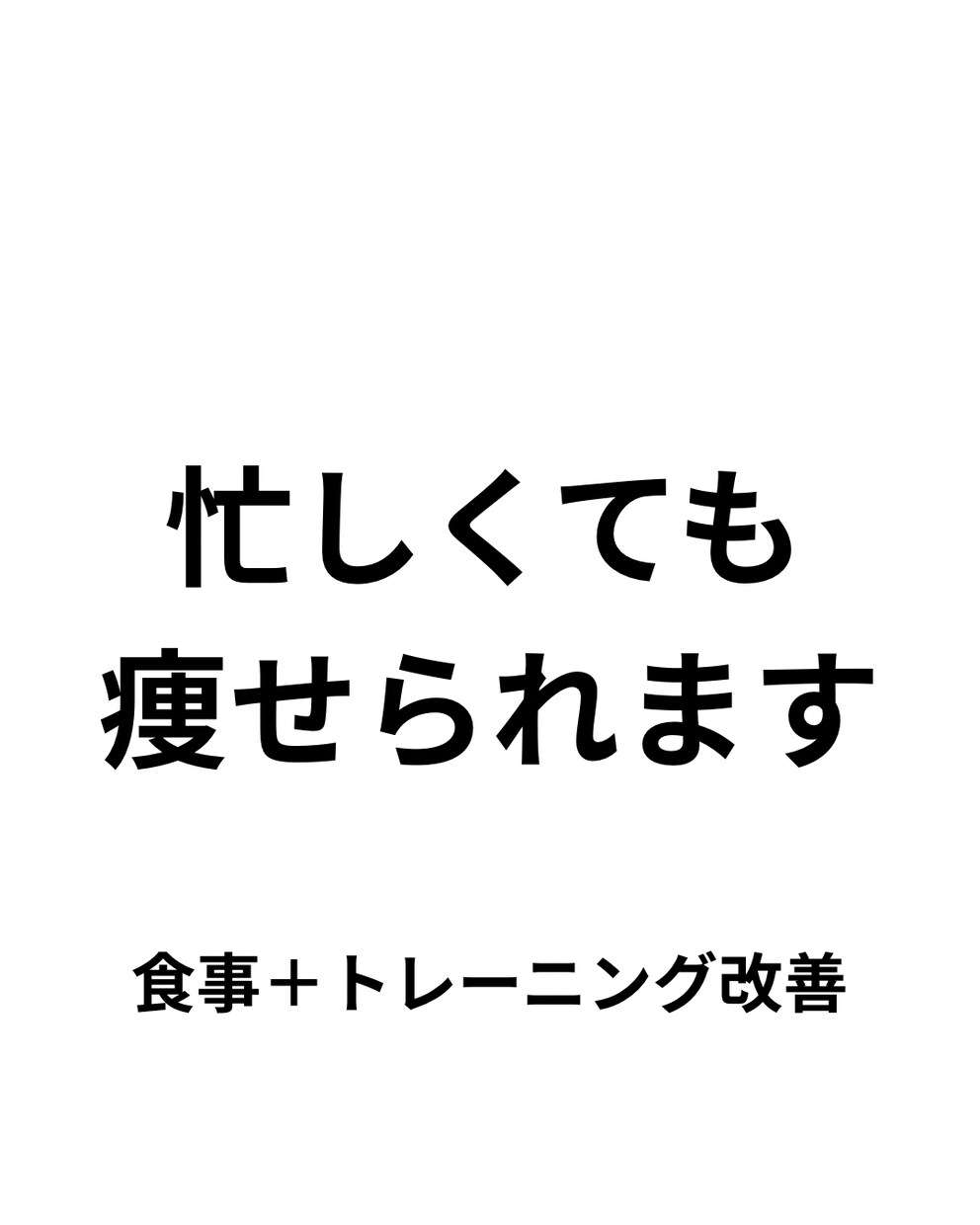 忙しくても続くダイエットプラン作ります 無理なく続けてしっかり痩せる方法 イメージ1