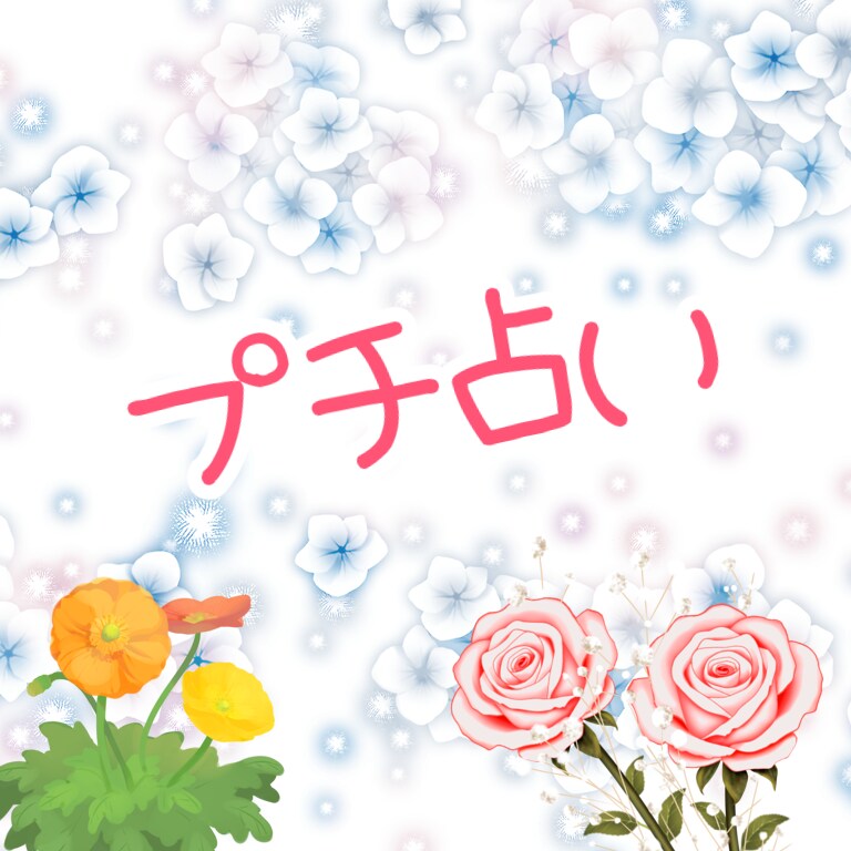 ちょっとしたアドバイスなどをだします カード1枚引きでアドバイスなどを出します イメージ1