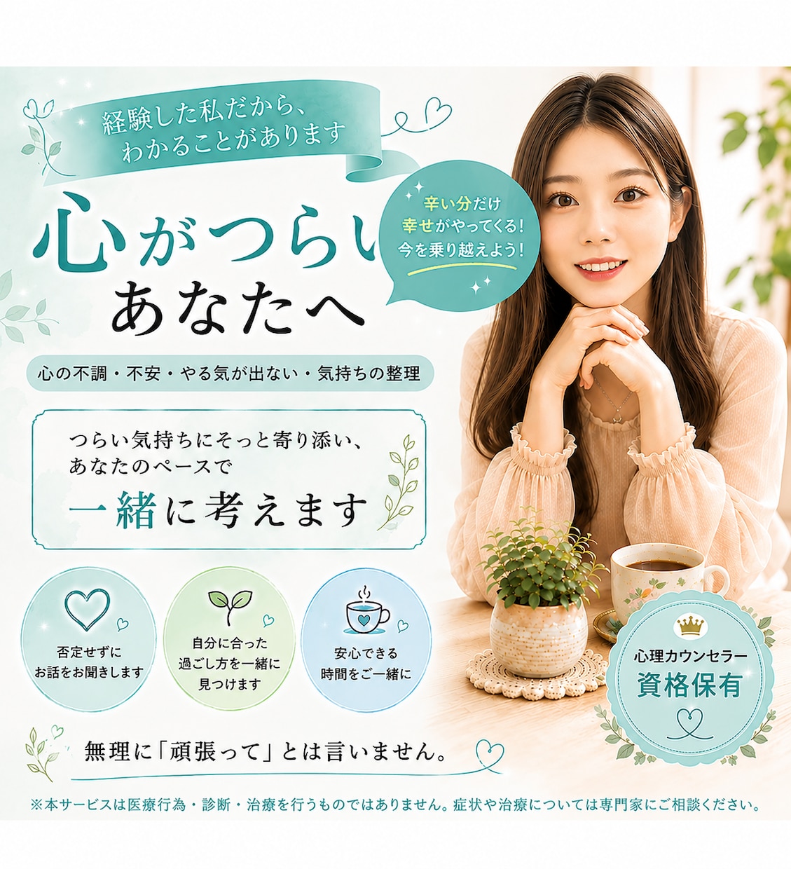 心がつらい時の過ごし方｜経験者目線で一緒に考えます 「辛い分だけ幸せがやってくる！今を乗り越えよう！」 イメージ1