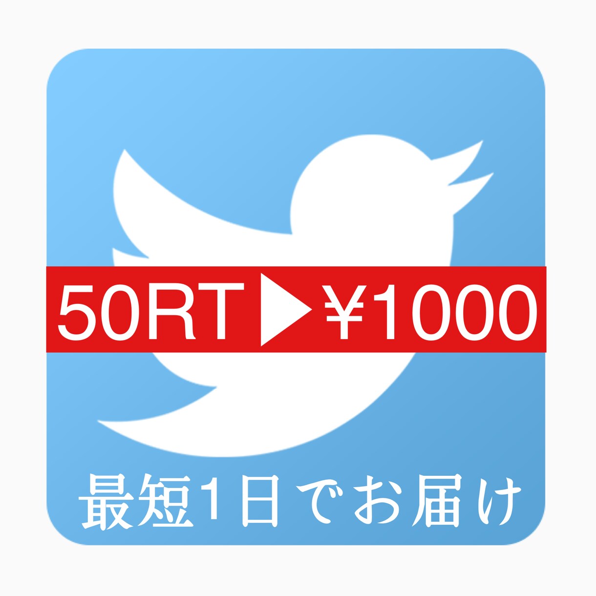 Twitter50 RTまで拡散します 総勢約50万人へのアプローチをあなたの代理で行います。 イメージ1