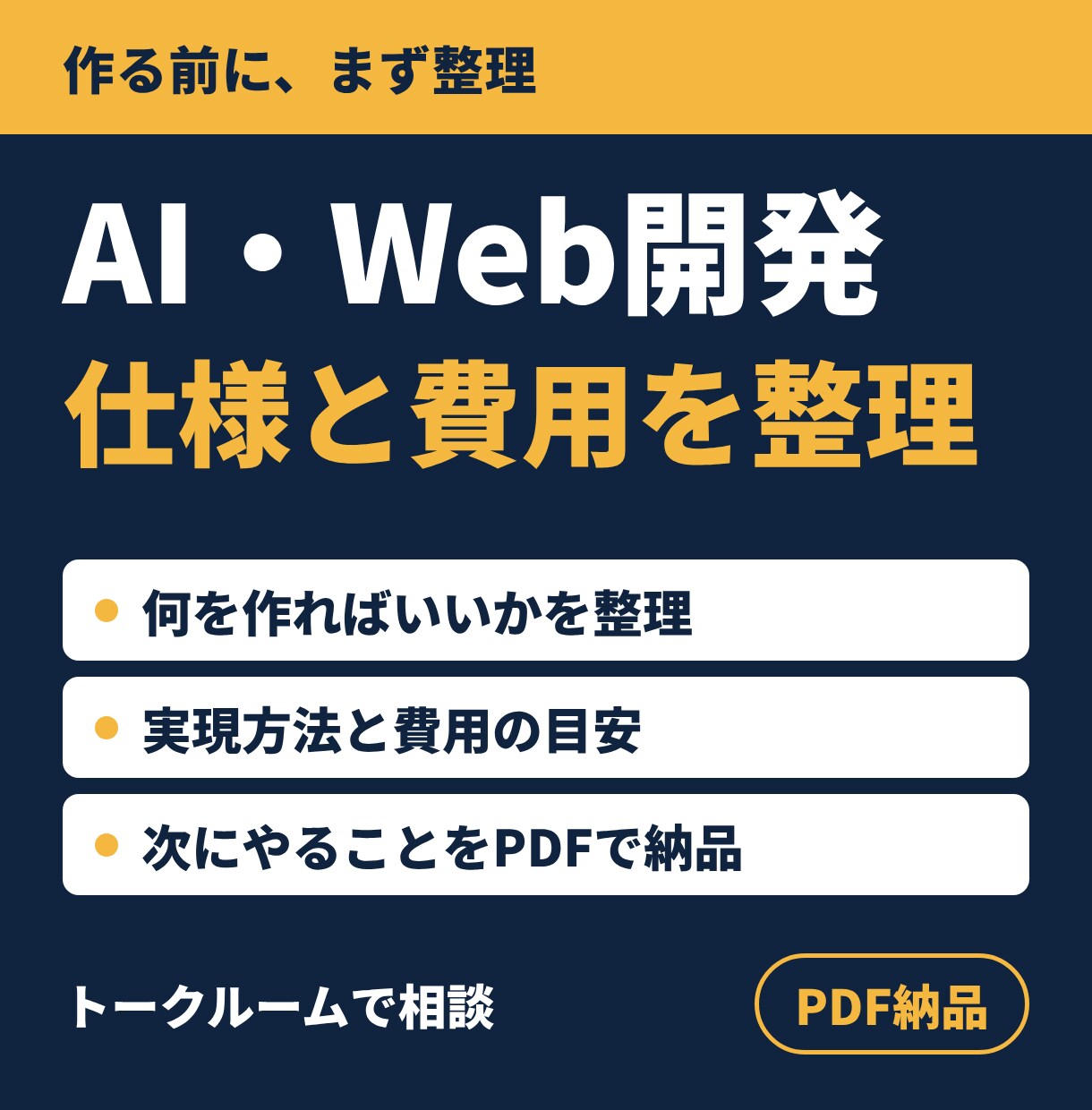 AI・Webシステム開発の仕様と費用を整理します 作る前に要件・方法・費用の目安を30分で整理 イメージ1