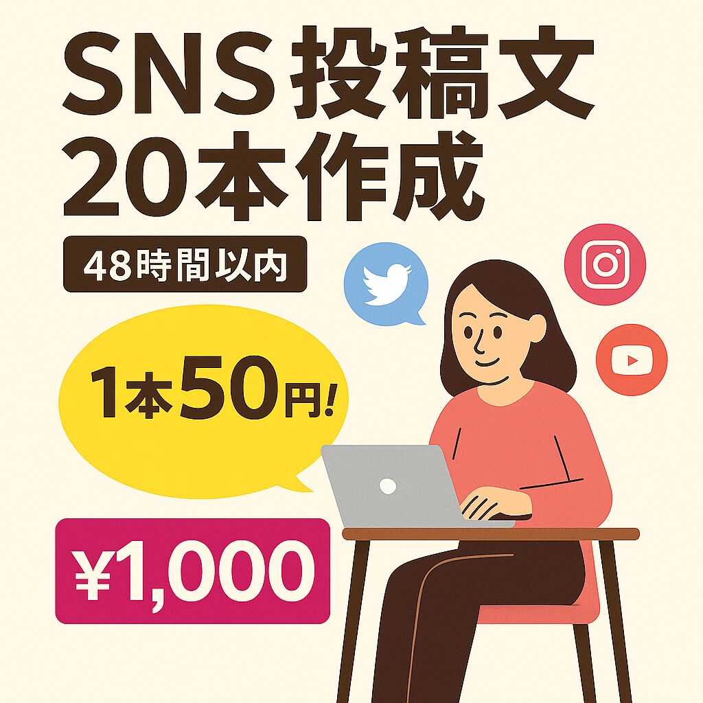 1本50円！SNS投稿文20本考えます ネタが浮かばない…そんなあなたに！ イメージ1