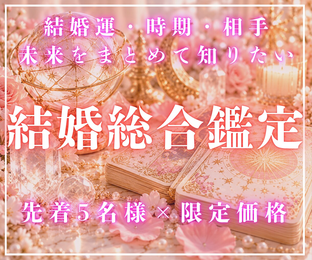 結婚鑑定｜時期・相手・相性・2人の未来を霊視します いつ結婚できる？霊視タロットと星の導きから、結婚運を即日鑑定 イメージ10