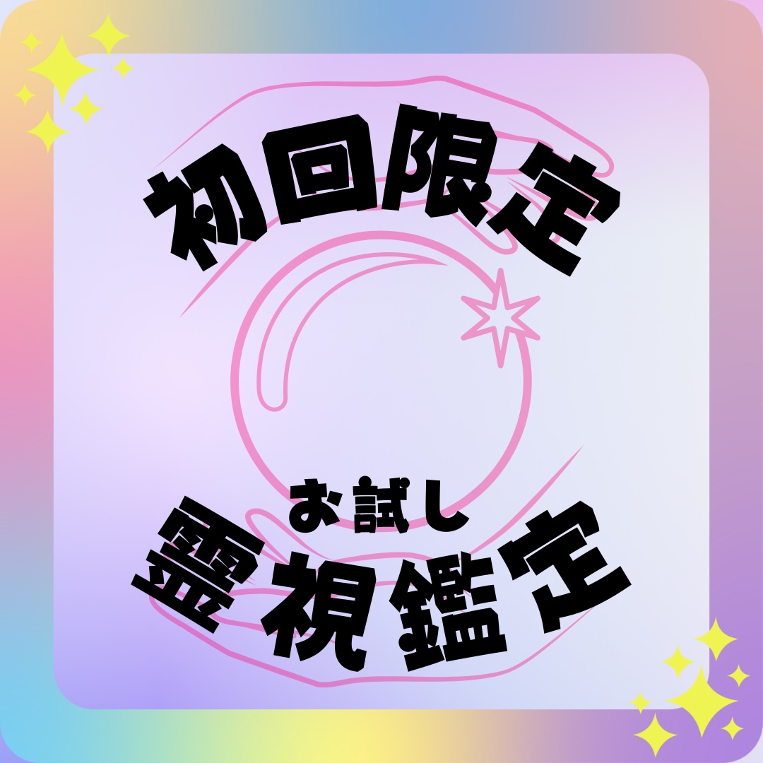 真実のメッセージを運命のカードがあなたに贈ります ひとり様1回限りで鑑定いたします！お試し鑑定✧︎ イメージ1