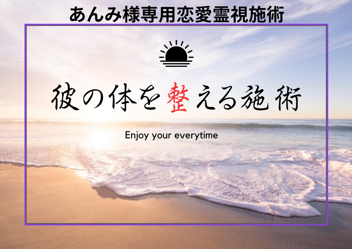 あんみ様専用恋愛霊視施術　彼の体を整える施術します 仕事とプライベートで疲れて会う時間が取れない。体労い施術です