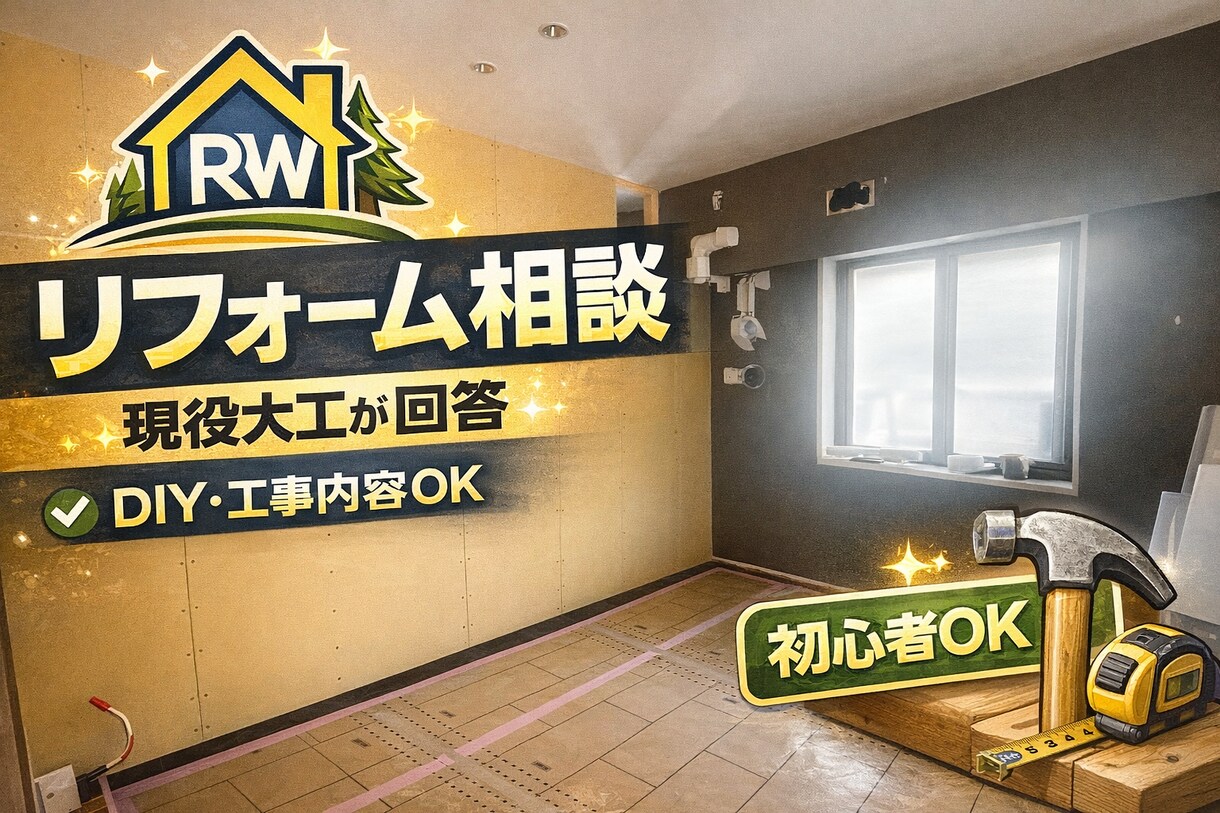 大工がリフォームDIYの不安分かりやすく解決します DIYも工事も分かりやすく解決します イメージ1