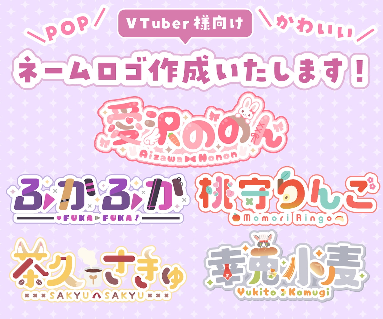 VTuber向けロゴ作成いたします VTuberネームロゴ・イベントロゴなど作成いたします イメージ1