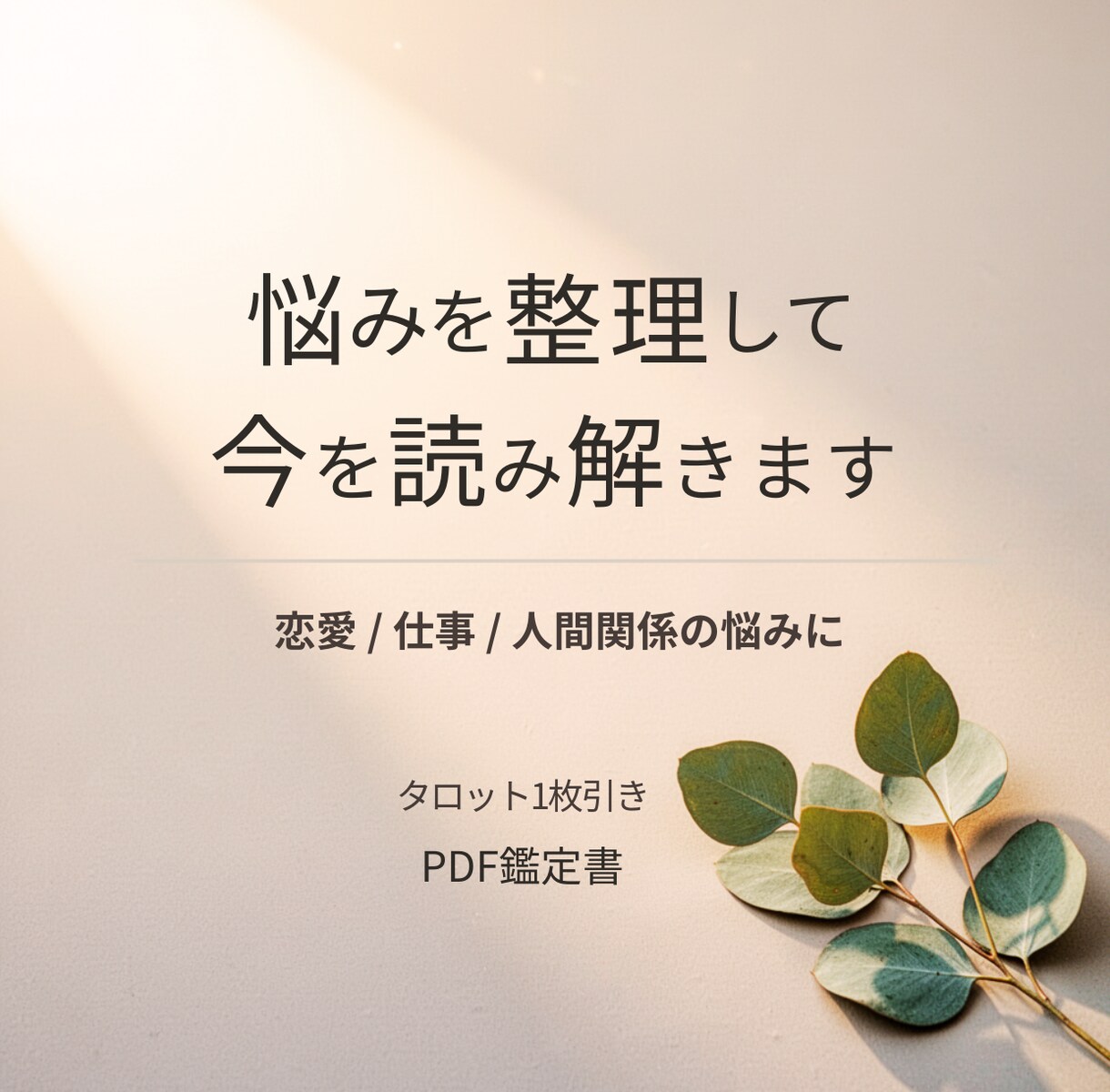 タロット鑑定書｜悩みを整理して今を読み解きます タロット1枚で読み解く◇その悩みモヤモヤを言語化します。 イメージ1