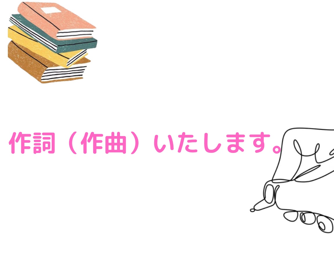 あなたの思い描く曲の作詞をします 普段何気なく耳にする鼻歌を歌詞に乗せて飛ばしませんか。 イメージ1