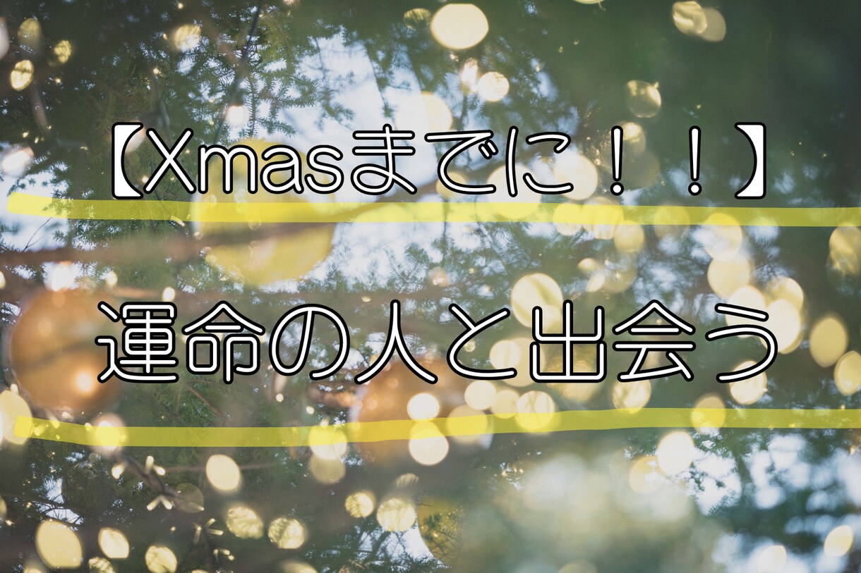 緊急！Xmasまでに運命の出会いを占います まだ間に合う！運命の出会いを「数秘とタロット」で導きます。 イメージ1