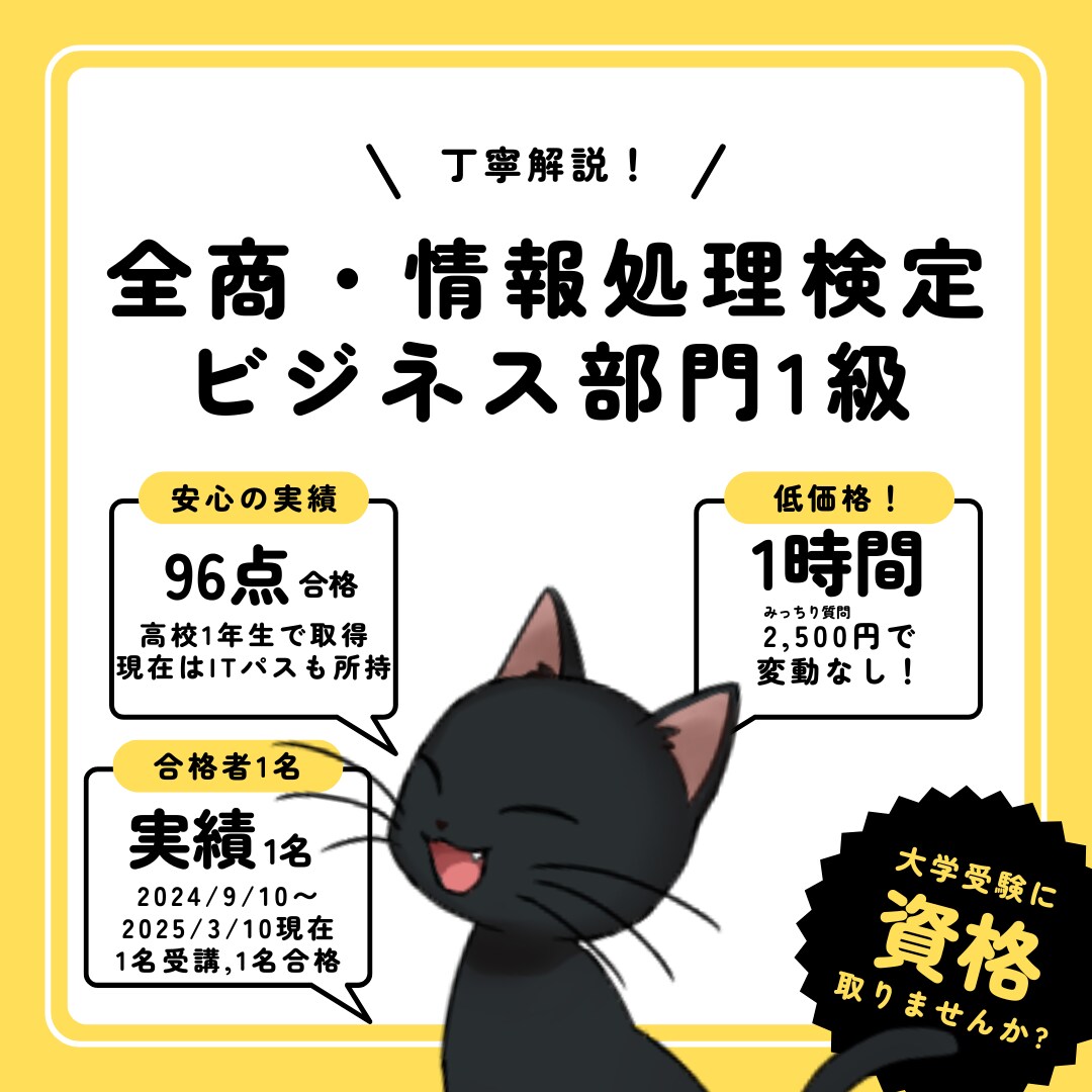 現役商業高校生が情報処理検定を個別指導します ※高校一年生で96点合格!ITパスポートも取得済 イメージ1