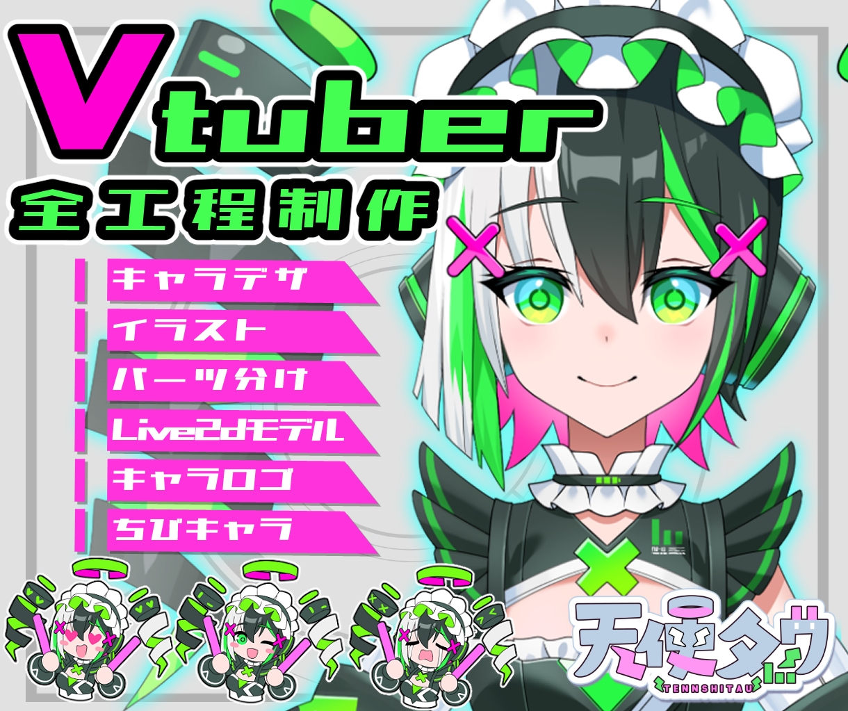 Vtuberキャラデザ~モデリング全工程制作します Live2Dモデル・パーツ分け・ロゴ・SDキャラまで全部込！ イメージ1