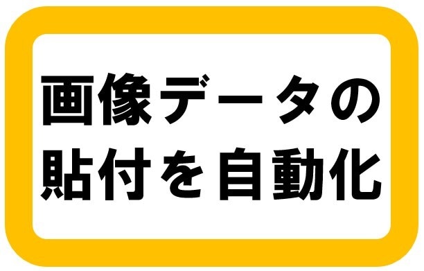 画像データの貼り付け作業を自動化できます 所定の書類に画像とテキストデータを貼り付けるツールを提供 イメージ1