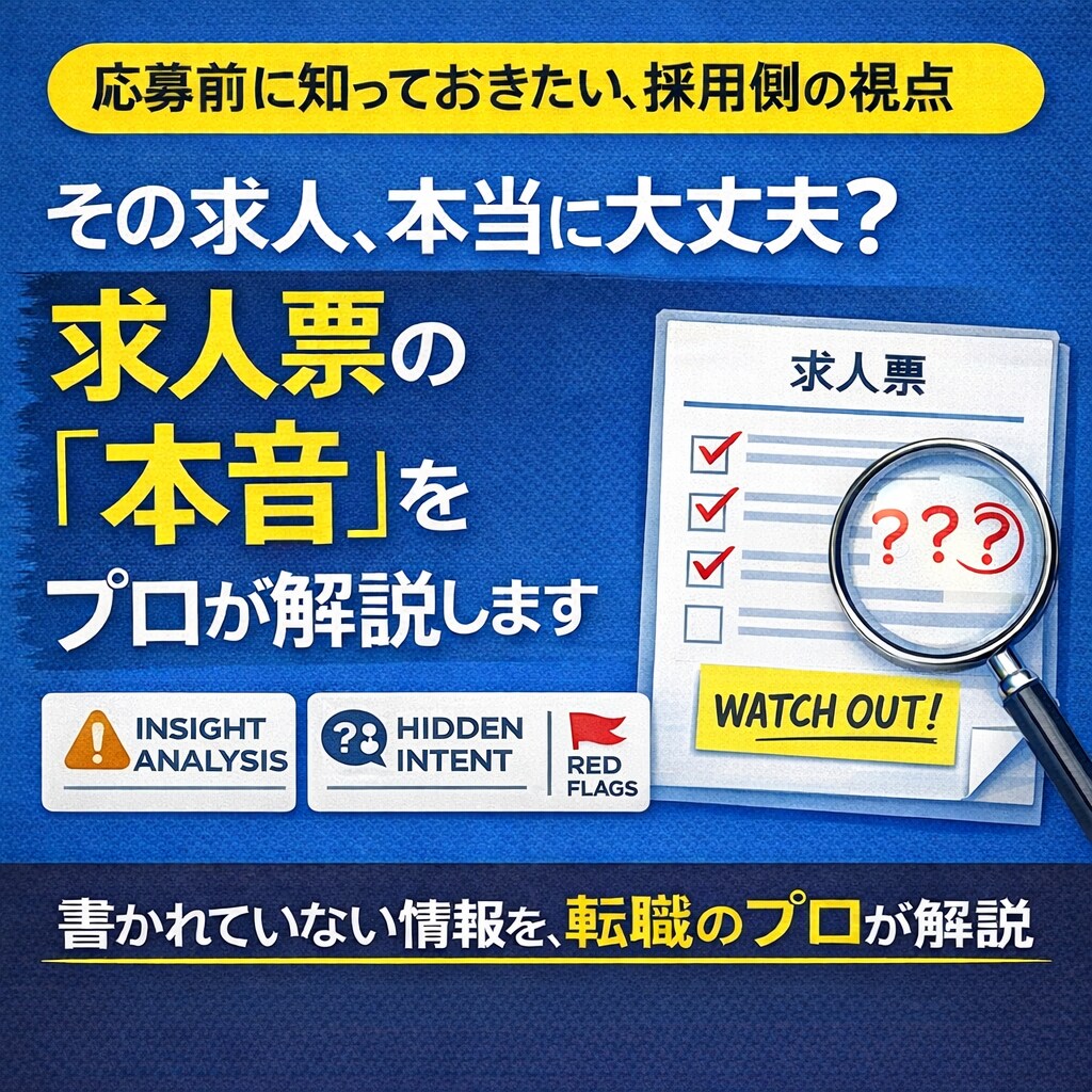 その求人、大丈夫？求人票の裏側をプロが解説します ◇応募前に知っておきたい、「採用側の視点」 イメージ1
