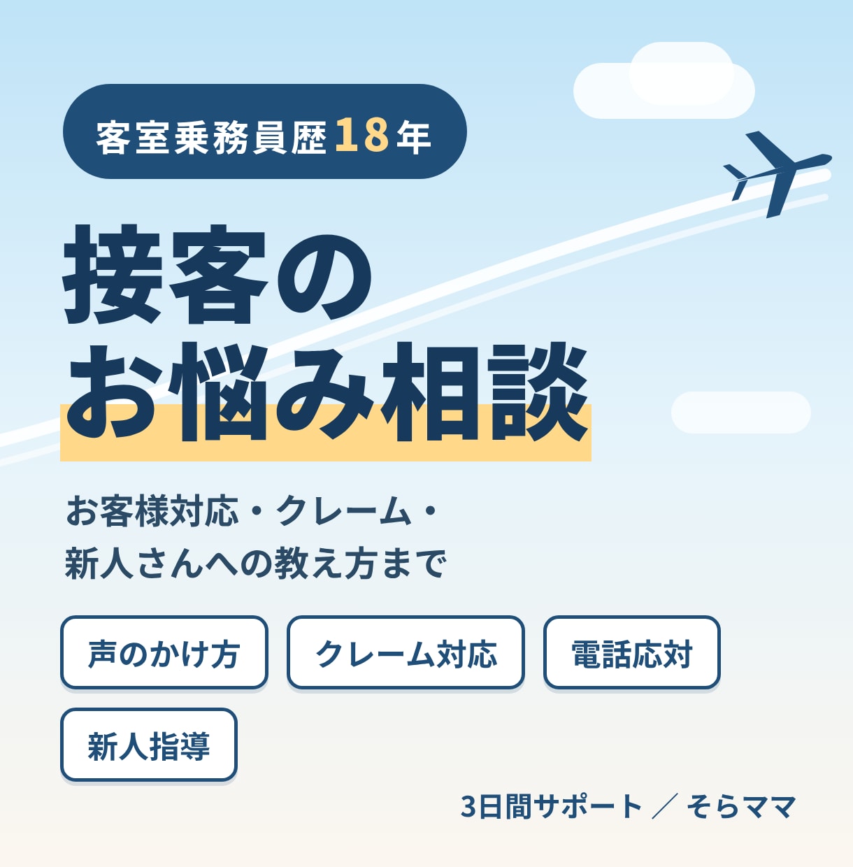 CA歴18年の目線で接客の悩みに答えます お客様対応・クレーム・新人指導の「どうしたら」に イメージ1