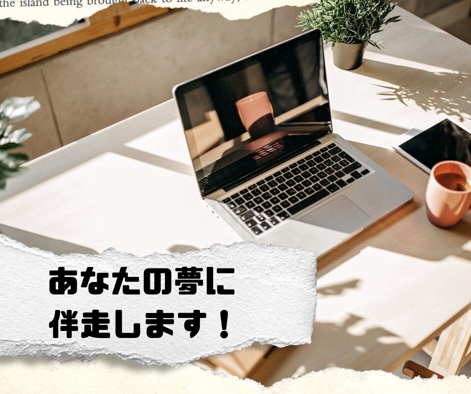 あなたの夢の実現に伴走します CFOの外注事業歴20年超の経験で、壁打ちになります！ イメージ1