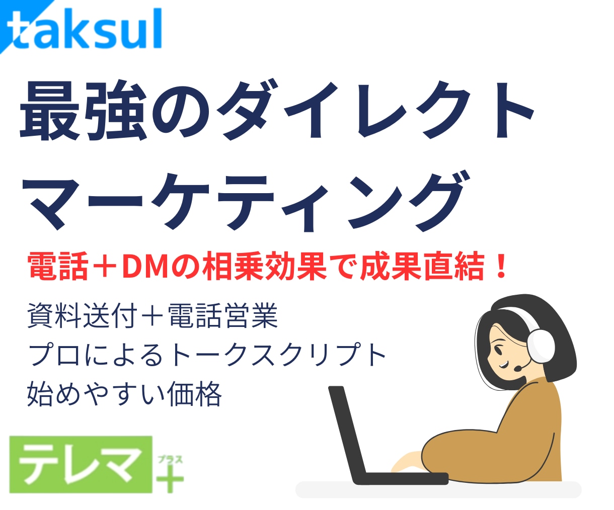DM＋電話で成果につなぐ営業代行します 反応率を高めるDM×テレアポの法人営業支援 イメージ1