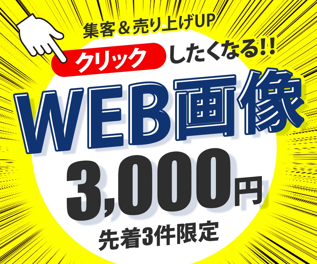 バナー・WEB画像作成します 訴求力あり！思わずクリックしたくなる！ イメージ1