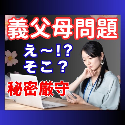 元高校教師が義母義父、義理親との問題お聞きします 同居非同居も含め、結婚について回る実は複雑な問題お聞きします イメージ1