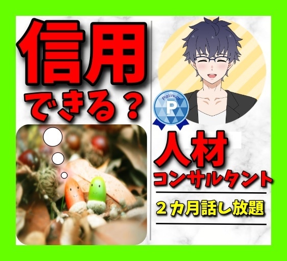 信用できるか⭐️2か月間人材コンサルタントします 人で失敗しない経営⭐️人を見抜く元人事の長がプロファイリング イメージ1