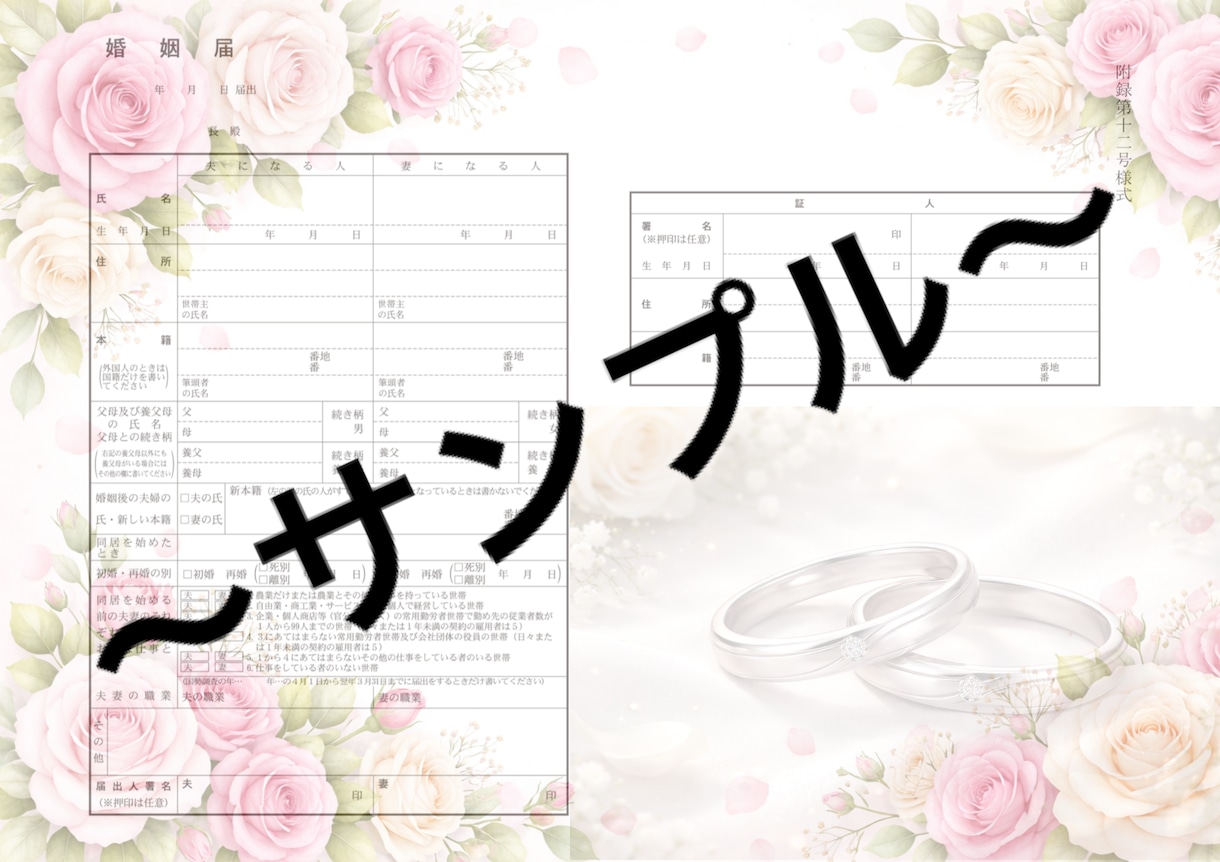 婚姻届をオリジナルでお作りします 一緒に一度の婚姻届をオリジナルで作りませんか? イメージ2