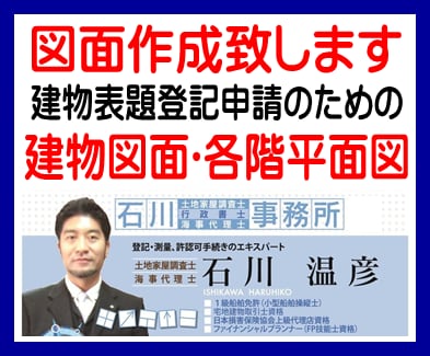 節約！マイホーム登記。建物表題登記図面作成致します 図面作成のプロが、建物図面･各階平面図作成のお手伝い！ イメージ1