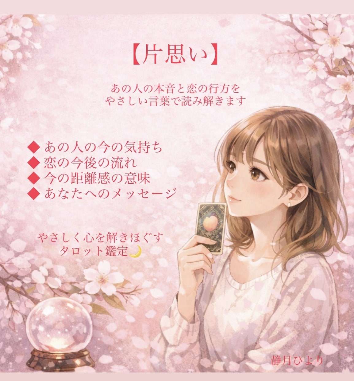 片思い｜彼の本音と恋が叶う可能性を具体的に占います 言葉で心をほどく恋愛タロット鑑定 イメージ1