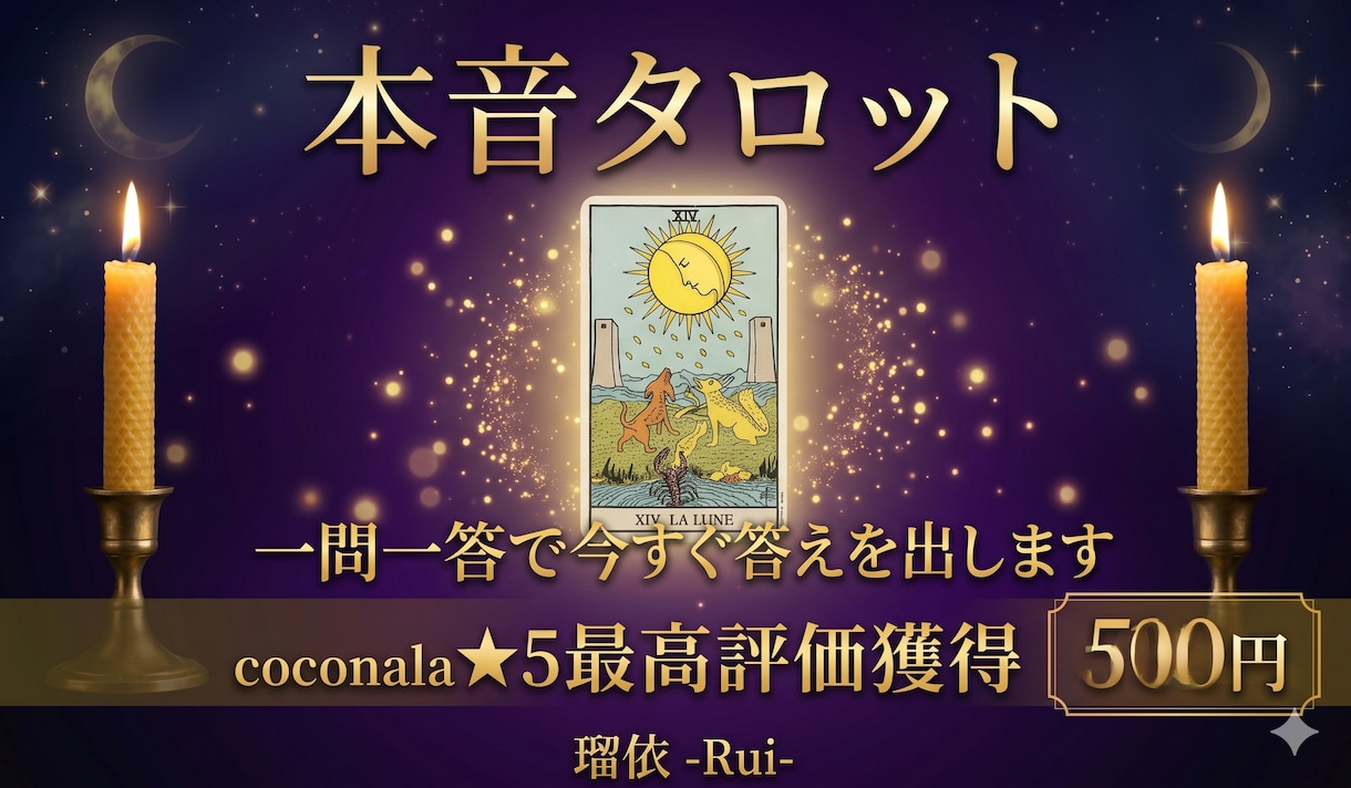 瑠依の本音タロット 一問一答で恋愛占います 眠れない夜の不安に、カードが本音で答えます イメージ1