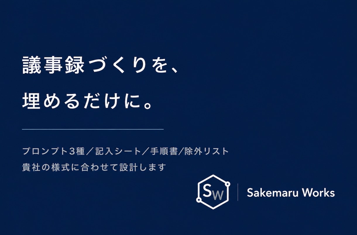 会議の議事録をAIで作る手順を、貴社用に整えます 毎回ゼロから書く議事録を、埋めるだけにします イメージ1