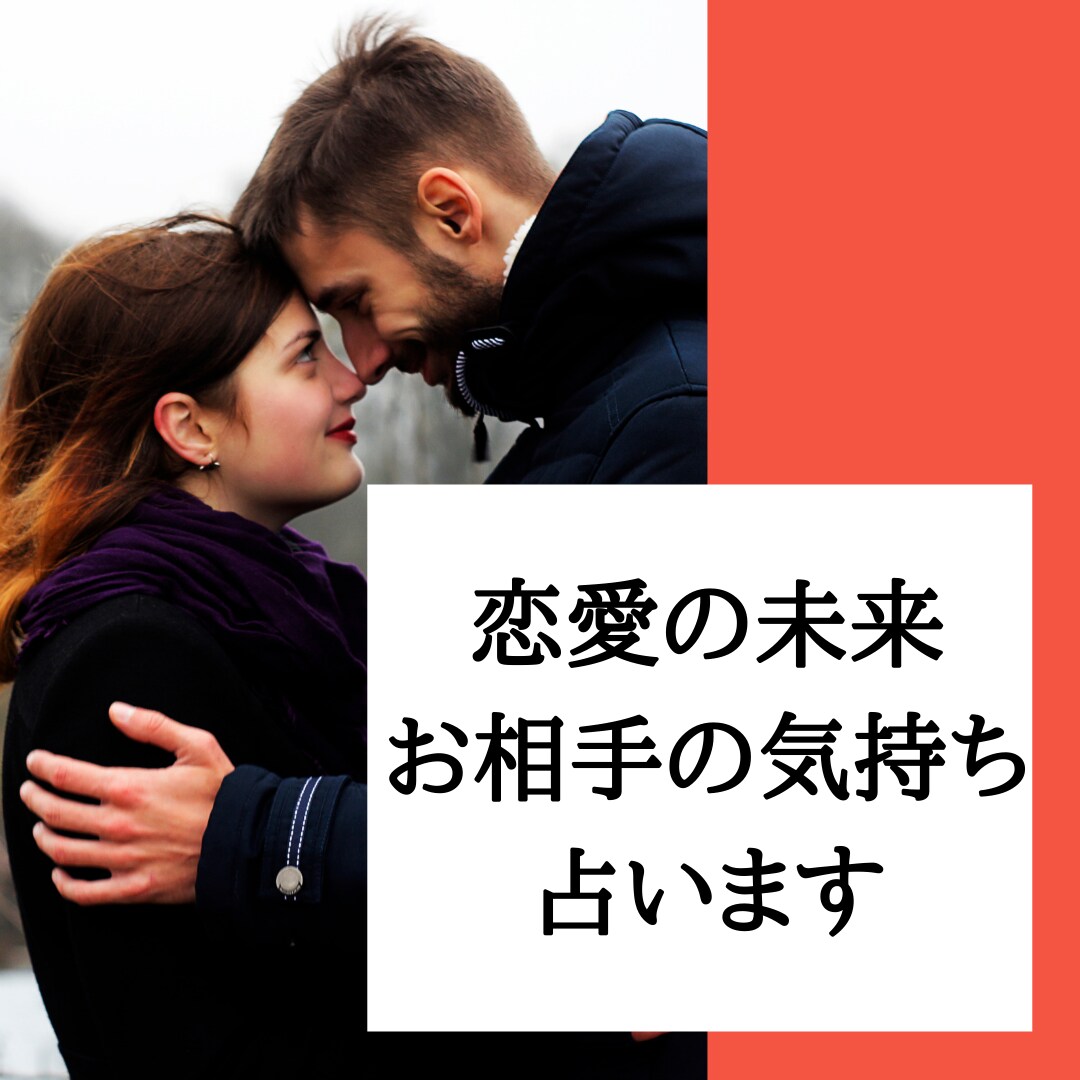 恋愛の未来、お相手の気持ち占います 男性目線でアドバイス！【秘密の恋愛も】 イメージ1