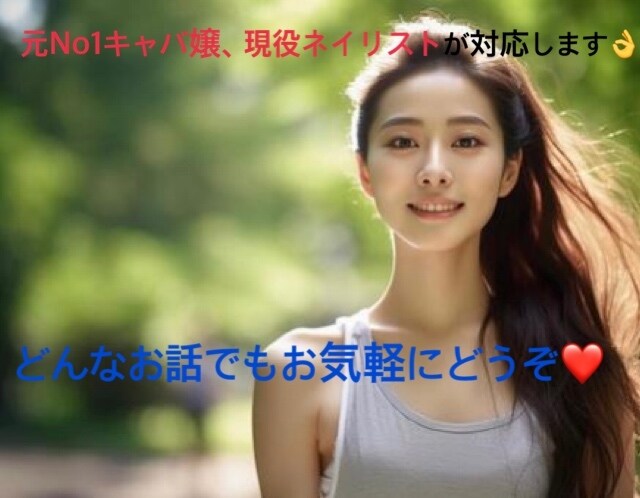 何でもお話聞きます、共感します、アドバイスします 元No1キャバ嬢、現ネイリストです イメージ1