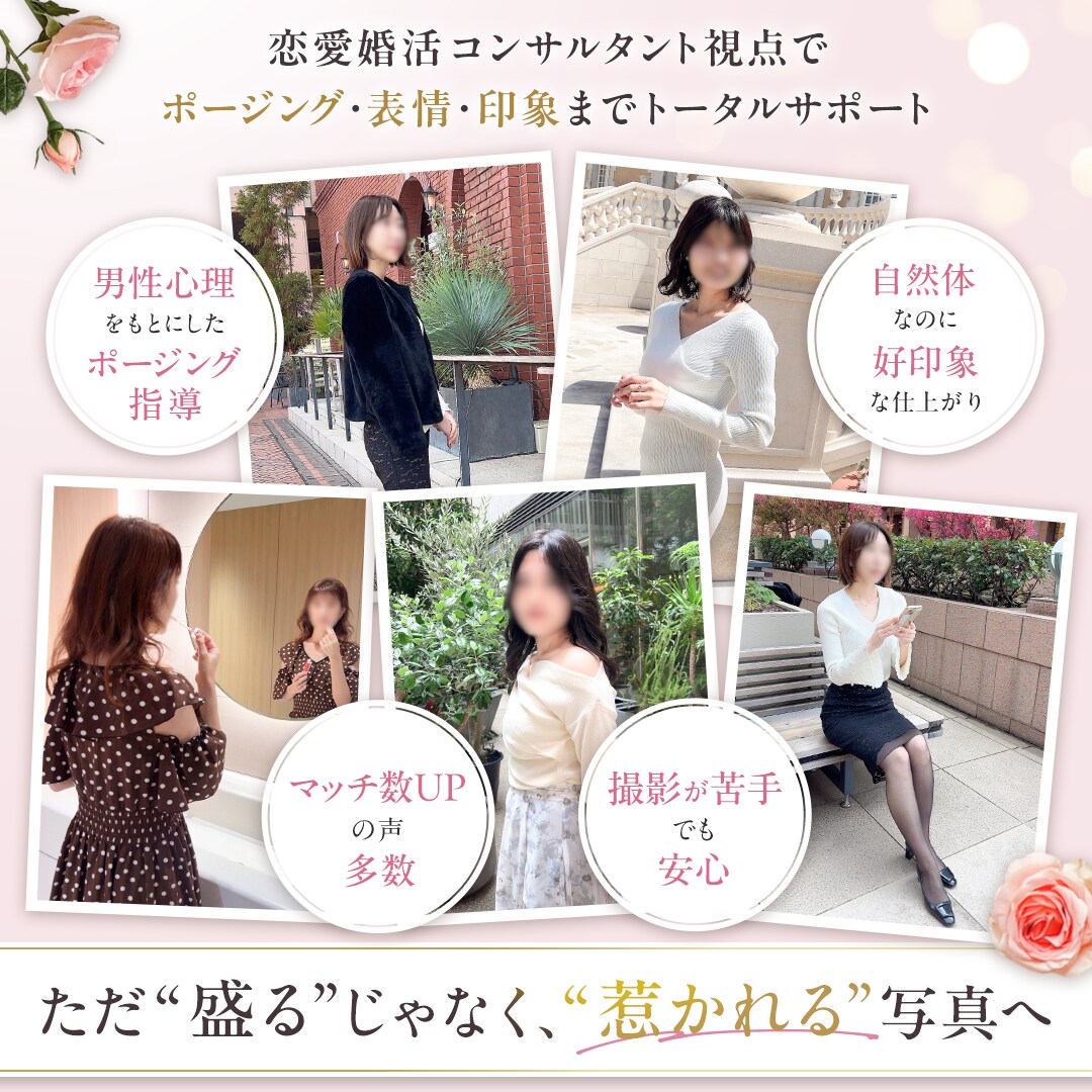 アプリ婚のプロが男性ウケ特化のプロフ写真撮影します 20000円相当の豪華5大特典をプレゼント中 イメージ2
