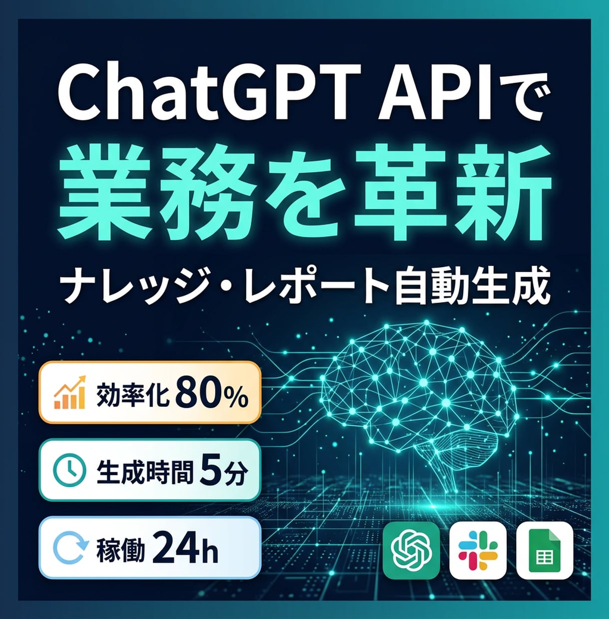 ChatGPT APIで自動化します 社内ナレッジ回答やレポート生成をAIで自動化します イメージ1