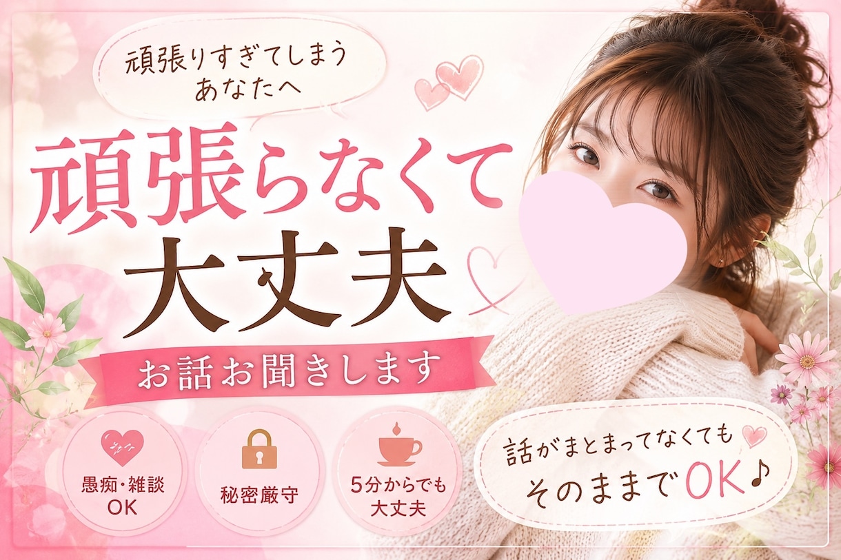 頑張りすぎてしまう方のお話をお聞きします 話がまとまっていなくても大丈夫です イメージ1