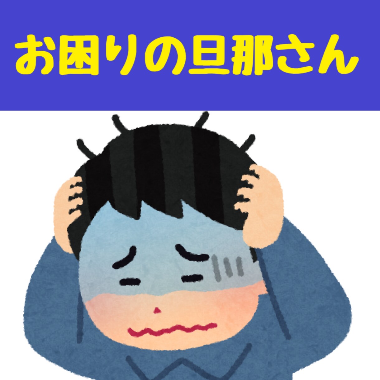 奥さんへの気遣いなどで困ってる方サポートします 家事の手伝い。プレゼント。日常の行動、言動。気遣い。 イメージ1