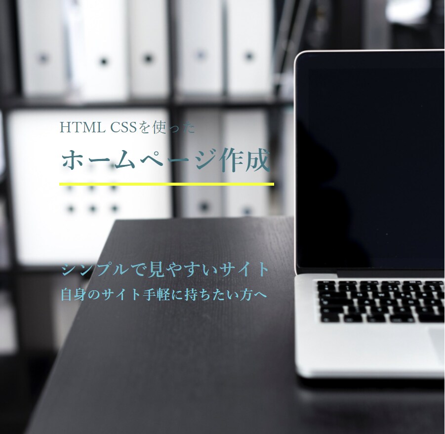 シンプルなWEBサイト【じっくり丁寧に】作成します 事業の情報発信やイベントのPRサイトなど、お任せください！ イメージ1