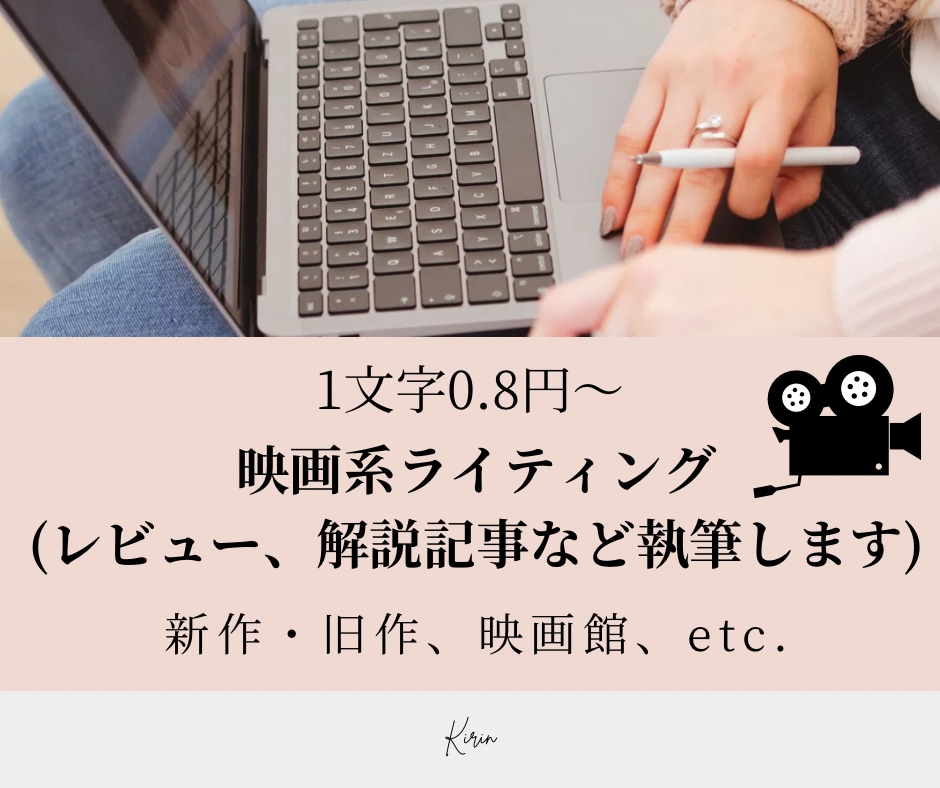 1文字0.8円～映画好きライターが記事を書きます 実際に鑑賞・リサーチ！旧作・新作/感想・あらすじ・解説対応可 イメージ1